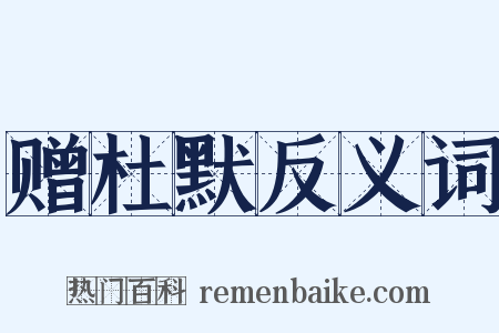 赠杜默反义词是什么意思的图片